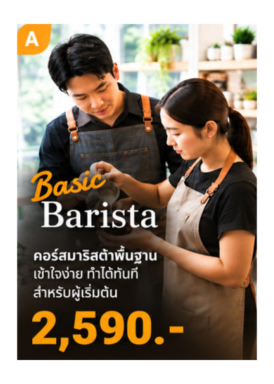 คอร์ส A : Basic Barista