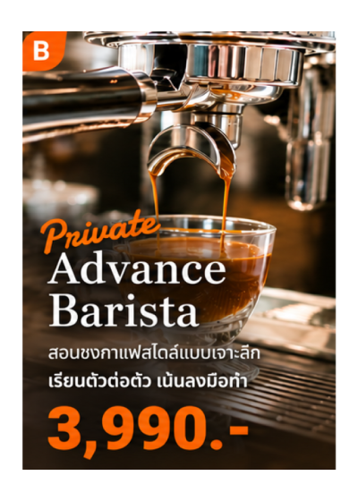 คอร์ส B : Private Advance Barista