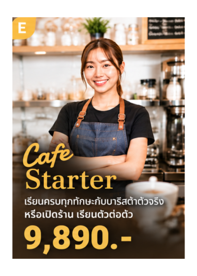 คอร์ส E : Cafe' Starter *หลักสูตร 2 วัน*