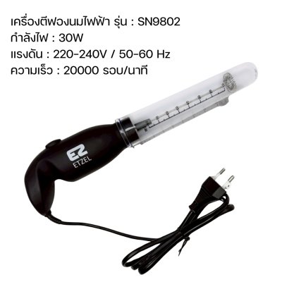 ETZEL เครื่องตีฟองนมไฟฟ้า รุ่น SN9802 ตีไว ฟองเนียนละเอียด หัวปั่นสแตนเลส 304