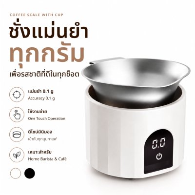 ETZEL เครื่องชั่งเมล็ดกาแฟดิจิตอล พร้อมถ้วยสแตนเลส Coffee Scale with Cup ความละเอียด 0.1g ชั่งกาแฟ ตาชั่งดิจิตอล