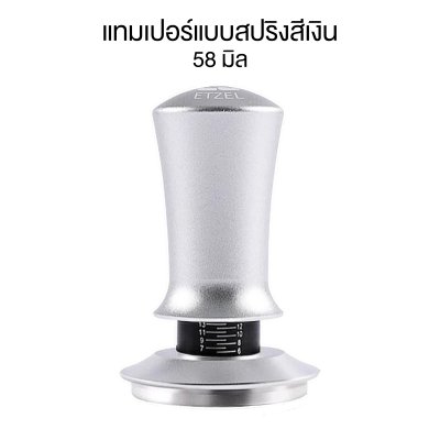 เเทมเปอร์แบบสปริง แทมเปอร์อัตโนมัติ ที่กดกาแฟ Tamper Spring ขนาด 51/58มิล