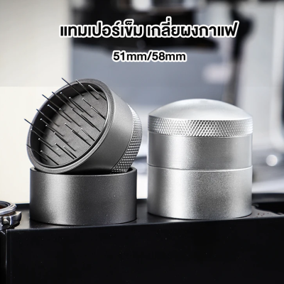 แทมเปอร์เข็ม เกลี่ยผงกาแฟ Coffee Needle Tamper 51/58mm. สีดำและเงิน