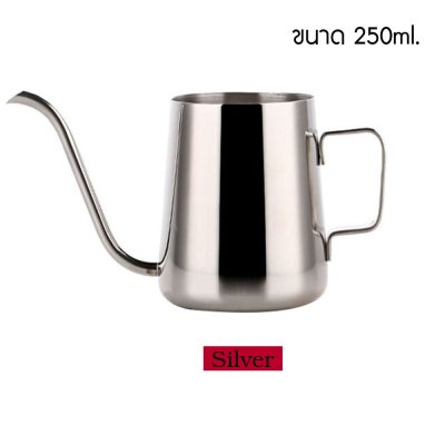 กาดริป สำหรับชงกาแฟ กาปากยาว (แบบไม่มีฝาปิด) สีเงิน 250ml / 350ml มีหูจับ แบบสแตนเลส Stainless Coffee Drip Pot