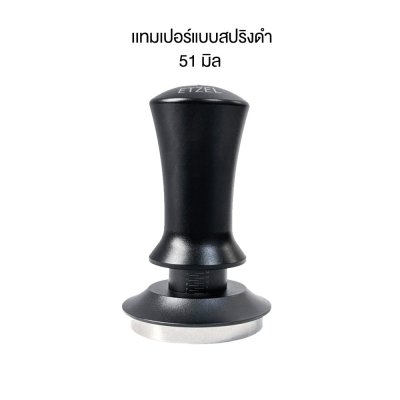 เเทมเปอร์แบบสปริง แทมเปอร์อัตโนมัติ ที่กดกาแฟ Tamper Spring ขนาด 51/58มิล