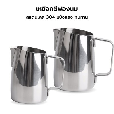 พิชเชอร์เหยือกสแตนเลสตีฟองนมหัวตัดเฉียง Pitcher ขนาด 300ml/600ml อุปกรณ์บาริสต้า