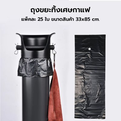 ถุงขยะ สีดำ สำหรับทิ้งเศษกาแฟ ใช้คู่กับถังเคาะกากกาแฟทรงลึกได้ แพ็ค 25 ใบ ขนาดสินค้า 33x85 cm.