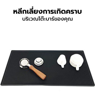 แผ่นรองบาร์ แผ่นยางกันลื่น แผ่นรองเคาน์เตอร์บาร์ แผ่นรองแก้วน้ำบาร์กันลื่น (รุ่นหนาพิเศษ)