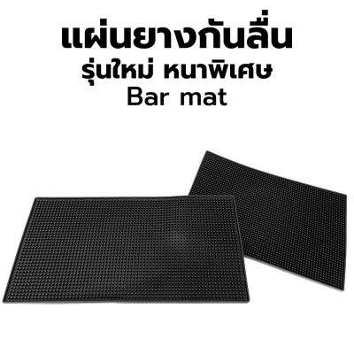 แผ่นรองบาร์ แผ่นยางกันลื่น แผ่นรองเคาน์เตอร์บาร์ แผ่นรองแก้วน้ำบาร์กันลื่น (รุ่นหนาพิเศษ)