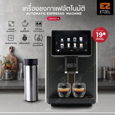 ETZEL เครื่องชงกาแฟอัตโนมัติ รุ่น SN9501A | มีเครื่องบดในตัว