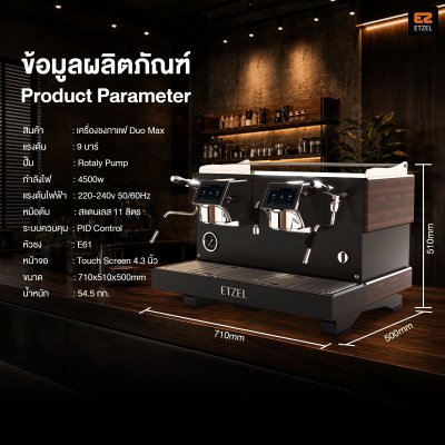 ETZEL Duo Max เครื่องชงกาแฟ 2 หัวชง สำหรับธุรกิจร้านกาแฟ