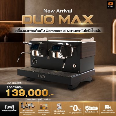 ETZEL Duo Max เครื่องชงกาแฟ 2 หัวชง สำหรับธุรกิจร้านกาแฟ