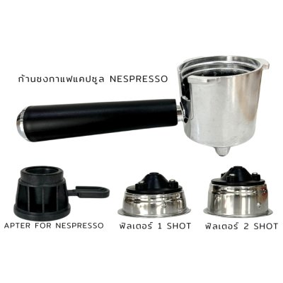 ETZEL ชุดก้านชงกาแฟแคปซูล Nespresso สำหรับ SN203/SN5082 พร้อมอะแดปเตอร์ ฟิลเตอร์ 1 Shot / 2 Shot ก้านชง 51 มม.