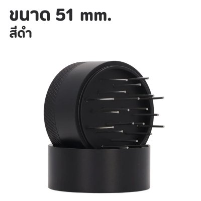 แทมเปอร์เข็ม เกลี่ยผงกาแฟ Coffee Needle Tamper 51/58mm. สีดำและเงิน