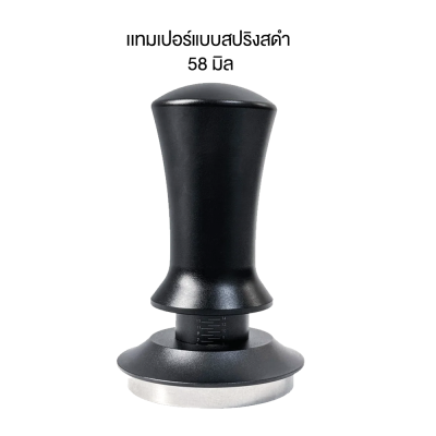 เเทมเปอร์แบบสปริง แทมเปอร์อัตโนมัติ ที่กดกาแฟ Tamper Spring ขนาด 58mm