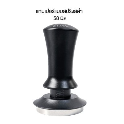 เเทมเปอร์แบบสปริง แทมเปอร์อัตโนมัติ ที่กดกาแฟ Tamper Spring ขนาด 51/58มิล