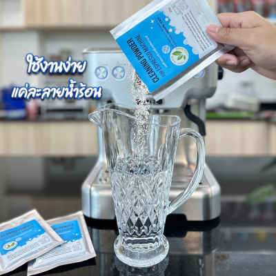 ผงล้างตะกรันเครื่องชงกาแฟ คราบชากาแฟ ปลอดภัย 100% Food grade (ฟู๊ดเกรด) จากธรรมชาติ ขนาด 25 กรัม