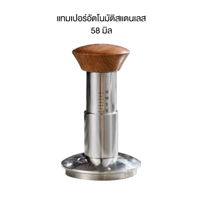 เเทมเปอร์แบบสปริง แทมเปอร์อัตโนมัติ ที่กดกาแฟ Tamper Spring ขนาด 58mm
