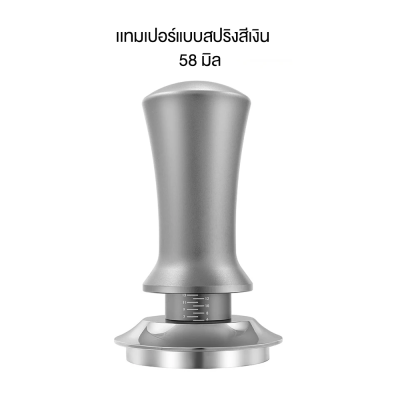 เเทมเปอร์แบบสปริง แทมเปอร์อัตโนมัติ ที่กดกาแฟ Tamper Spring ขนาด 58mm