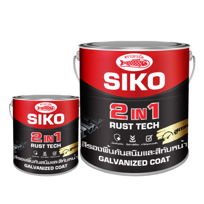SIKO สีรองพื้นกันสนิมและสีทับหน้า 2 in 1 ตราปลาเบ็ด