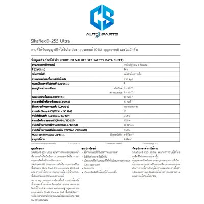 SIKAFLEX 255 ULTRA กาวโพลียูรีเทนคุณภาพสูง สำหรับงานติดกระจกรถยนต์ หลอดแข็ง