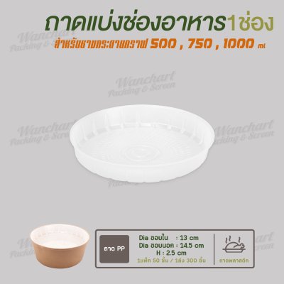 ถาดแยกชั้น 1 ช่อง ขนาด 150mm สำหรับถ้วยขนาด 500, 750, 1000ml