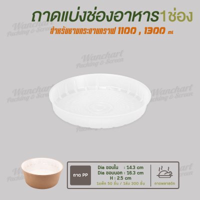 ถาดแยกชั้น 1 ช่อง ขนาด 165mm  สำหรับถ้วยขนาด 1100, 1300 ml
