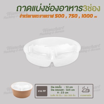 ถาดแยกชั้น 3 ช่อง ขนาด 150mm  สำหรับถ้วยขนาด 500, 750, 1000 ml