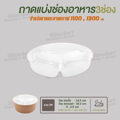 ถาดแยกชั้น 3 ช่อง ขนาด 165mm  สำหรับถ้วยขนาด 1100, 1300 ml