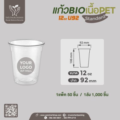 แก้ว BIO เนื้อ PET 12oz. U92