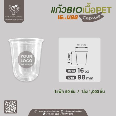 แก้ว BIO เนื้อ PET 16oz. U98 ทรง Capsule