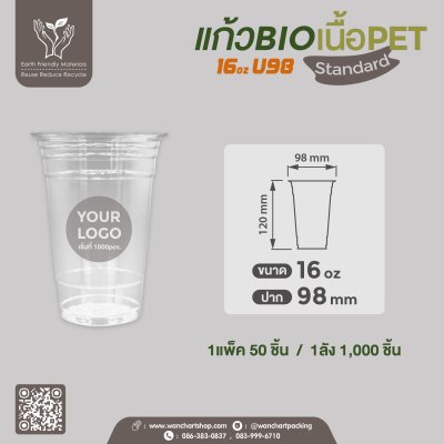 แก้ว BIO เนื้อ PET 16oz. U98