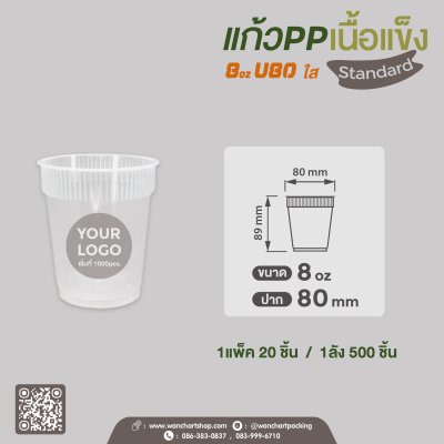 แก้ว PP เนื้อแข็ง 8oz. (ใส)