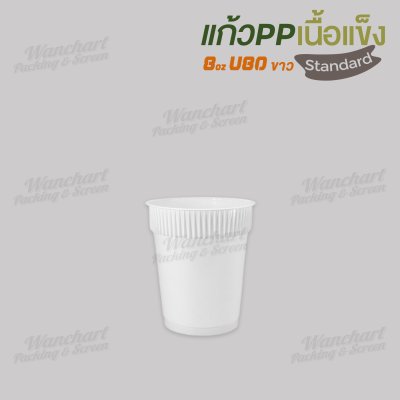 แก้ว PP เนื้อแข็ง 8oz. (ขาว)