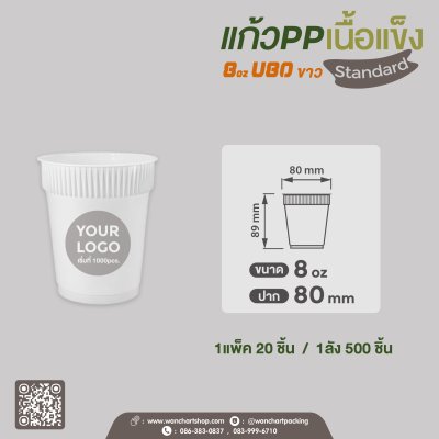 แก้ว PP เนื้อแข็ง 8oz. (ขาว)