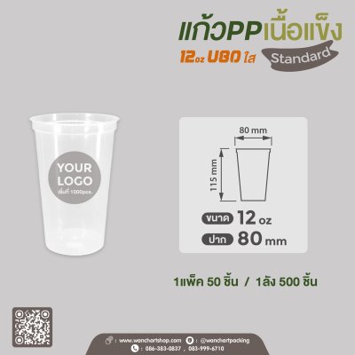 แก้ว PP เนื้อแข็ง 12oz. (ใส)