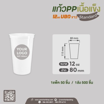 แก้ว PP เนื้อแข็ง 12oz. (สีขาว)