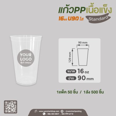แก้ว PP เนื้อแข็ง 16oz. U90 (ใส)