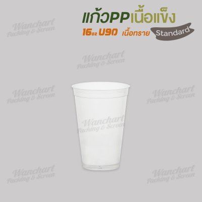 แก้ว PP เนื้อแข็ง 16oz. U90 (เนื้อทราย)