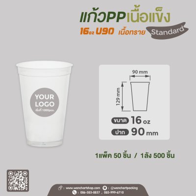 แก้ว PP เนื้อแข็ง 16oz. U90 (เนื้อทราย)