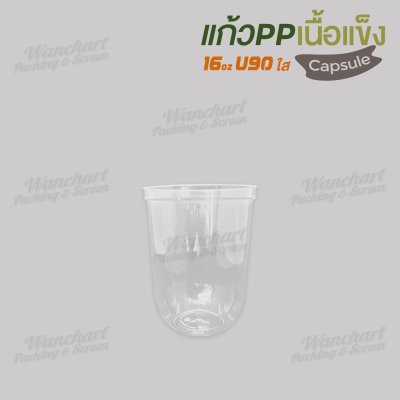 แก้ว PP เนื้อแข็ง 16oz. U90 Capsule (ใส)
