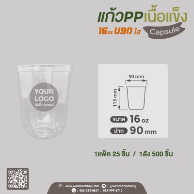 แก้ว PP เนื้อแข็ง 16oz. U90 Capsule (ใส)