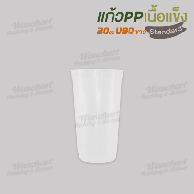 แก้ว PP เนื้อแข็ง 20oz. U90  (สีขาว)