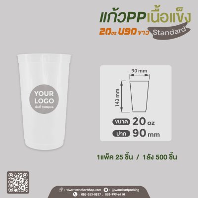 แก้ว PP เนื้อแข็ง 20oz. U90  (สีขาว)