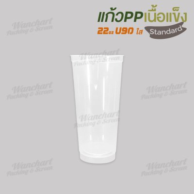 แก้ว PP เนื้อแข็ง 22oz. U90  (ใส)