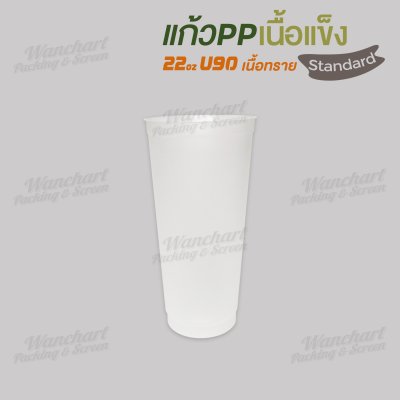 แก้ว PP เนื้อแข็ง 22oz. U90 เนื้อทราย