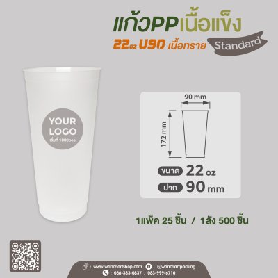 แก้ว PP เนื้อแข็ง 22oz. U90 เนื้อทราย