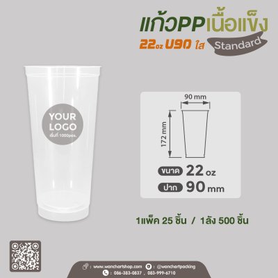 แก้ว PP เนื้อแข็ง 22oz. U90  (ใส)