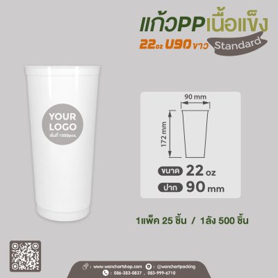 แก้ว PP เนื้อแข็ง 22oz. U90  (สีขาว)