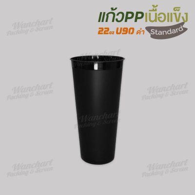 แก้ว PP เนื้อแข็ง 22oz. U90 (สีดำ)